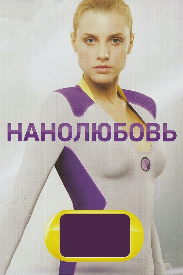 Нанолюбовь постер - смотреть онлайн